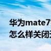 华为mate7如何设置锁屏声音（华为mate7怎么样关闭天气声音）