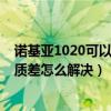 诺基亚1020可以连蓝牙耳机吗（诺基亚1020蓝牙听音乐音质差怎么解决）