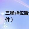 三星s6位置设置方法（三星S6如何添加小组件）