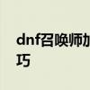 dnf召唤师加点95版本 支配光环一键召唤技巧