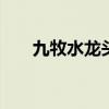 九牧水龙头 九牧王冷热水龙头价格表