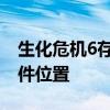 生化危机6存档位置 生化危机6win10存档文件位置