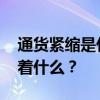 通货紧缩是什么意思 通货紧缩对老百姓意味着什么？