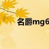 名爵mg6 传祺gm6汽车报价及图片