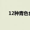 12种青色食物能排毒养颜 女性的福音