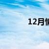 12月情人节 12月12日情人节