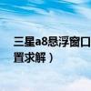 三星a8悬浮窗口怎么设置（三星A8智能皮套窗口屏怎么设置求解）