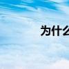 为什么叙利亚袭击(打伊拉克)