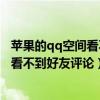 苹果的qq空间看不到评论（苹果6splus在QQ空间里为什么看不到好友评论）