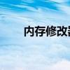 内存修改器 oppo手机扩大内存代码