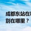 成都东站在哪里？ 成都市有几个高铁站？分别在哪里？