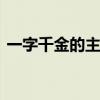 一字千金的主人公是谁 成语一字千金的故事