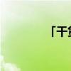 「干货」复分解反应的定义