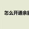 怎么开通余额宝 怎么开通余额宝自动转入