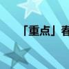 「重点」春华秋实数第一是指什么生肖