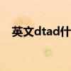 英文dtad什么意思 soad是中文什么意思