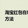 淘宝红包在哪里看 《淘宝》红包优惠券查看方法