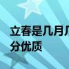 立春是几月几号 2021年打春具体时间几点几分优质