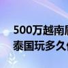 500万越南盾是多少人民币 五千人民币能在泰国玩多久优质