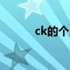 ck的个人资料和简介 CK创始人