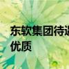 东软集团待遇怎么样(东软试用期容易转正吗)优质