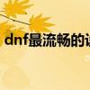 dnf最流畅的设置方法(笔记本玩dnffps低解)