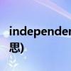 independent是什么意思(inherent是什么意思)