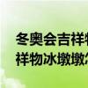 冬奥会吉祥物冰墩墩雪容融作文 冬奥会的吉祥物冰墩墩怎么画