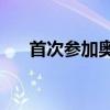 首次参加奥运会 1984年奥运会多辉煌