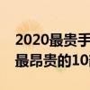 2020最贵手机排行榜前十名  2020年世界上最昂贵的10部手机