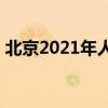 北京2021年人口统计(2021年城市人口排名)