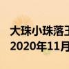 大珠小珠落玉盘形容的是什么乐器? 蚂蚁庄园2020年11月20日答案