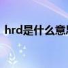 hrd是什么意思 从HRA到HRD总共分几步？