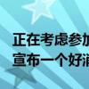 正在考虑参加2024年选举——在推特上写道:宣布一个好消息