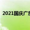 2021国庆广东堵车(高速公路堵车图片真实)