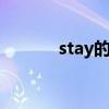 stay的过去式 stay的过去分词