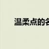 温柔点的名字 45个听着很温柔的网名