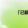 「已解决」锰铜分流器是什么