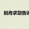 刻舟求剑告诉我们什么道理  刻舟求剑故事