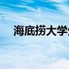 海底捞大学生优惠 海底捞打折规则2021