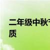 二年级中秋节手抄报画 二年级春节手抄报优质