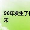 96年发生了什么大事件？ 1996年台海危机始末