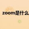 zoom是什么意思 mrjones怎么读英语发音