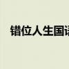 错位人生国语版 错位电视剧于和伟马伊琍