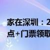 家在深圳：2020年6月深圳西部车展时间+地点+门票领取方式