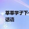 莘莘学子下一句是什么 莘莘学子下一句祝福话语