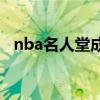 nba名人堂成员排名 NBA历史名人堂排名