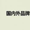 国内外品牌服装大全 8个国产服饰品牌！