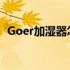 Goer加湿器怎么样？Goer加湿器使用说明