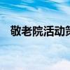 敬老院活动策划书 敬老院公益活动策划书